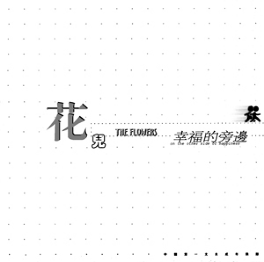 歌唱（花儿乐队演唱歌曲）