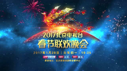 2017年北京电视台春节联欢晚会