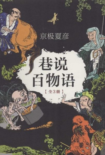 巷说百物语（2014年南海出版公司出版的图书）