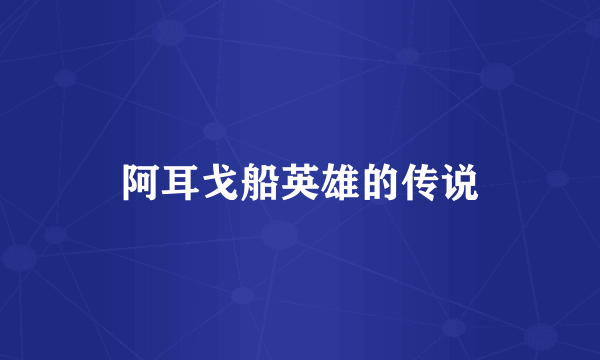 阿耳戈船英雄的传说