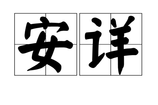 安详（汉语词语）