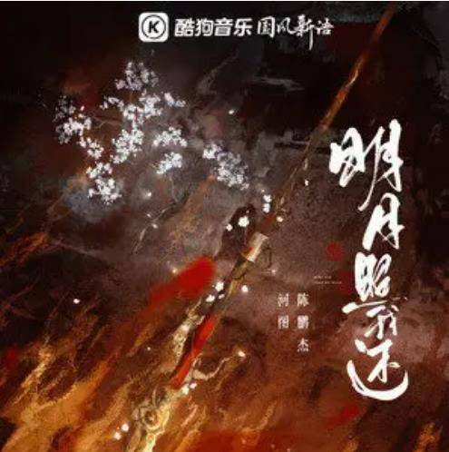 明月照我还（河图演唱的歌曲）