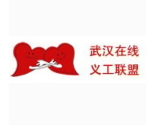 武汉在线义工联盟