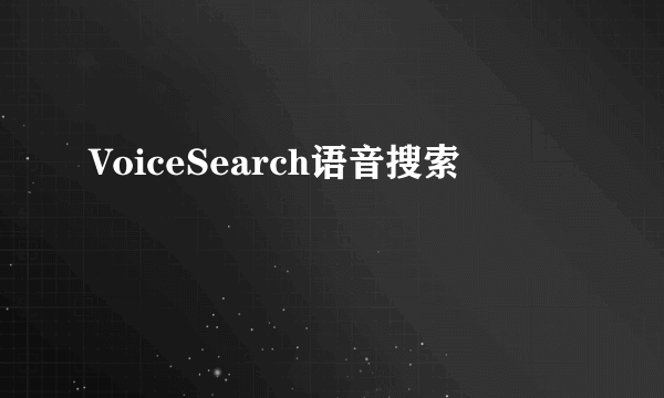 VoiceSearch语音搜索