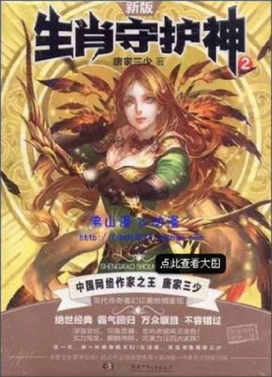 生肖守护神（2 新版）