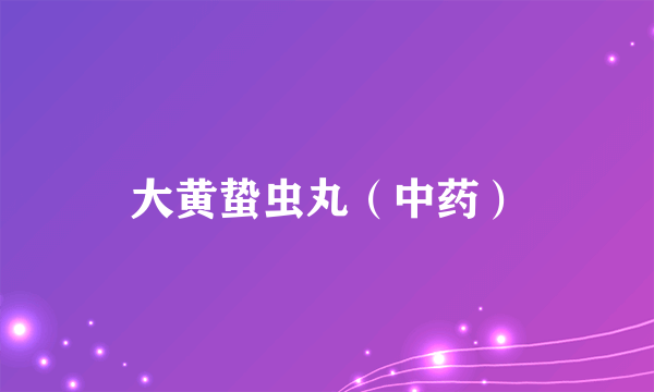 大黄蛰虫丸（中药）