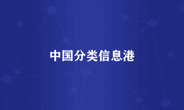 中国分类信息港
