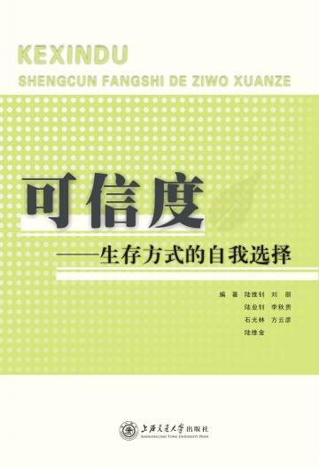 可信度——生存方式的自我选择