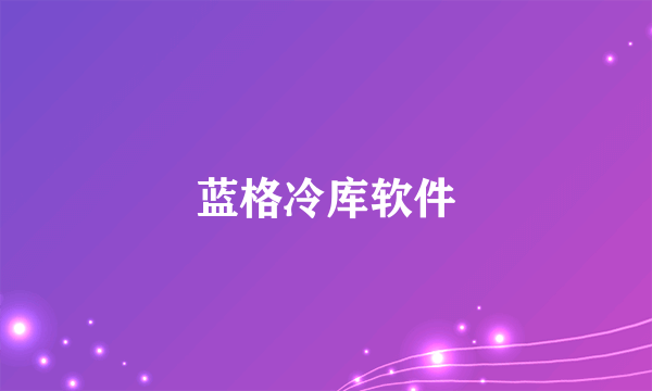 蓝格冷库软件