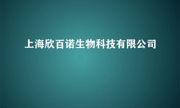 上海欣百诺生物科技有限公司