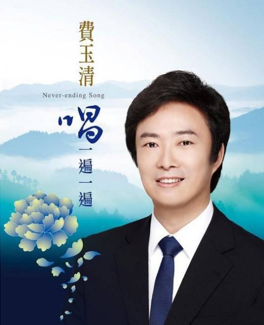 唱一遍一遍（费玉清音乐专辑）