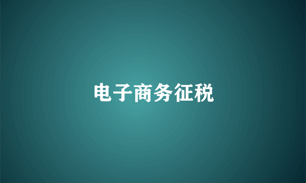 电子商务征税
