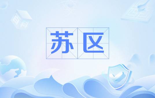 苏区