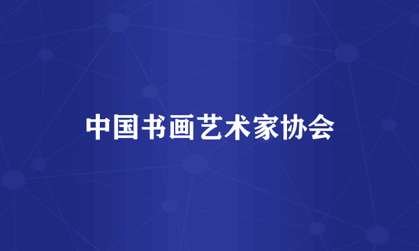 中国书画艺术家协会