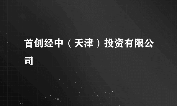 首创经中（天津）投资有限公司