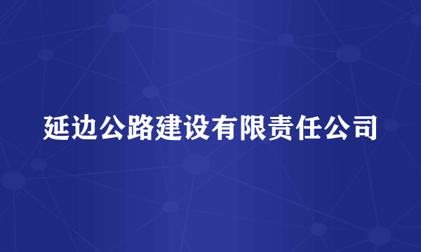 延边公路建设有限责任公司