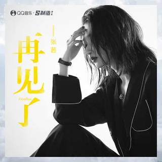 再见了（张茜演唱单曲）