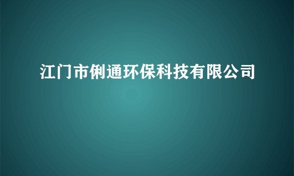 江门市俐通环保科技有限公司