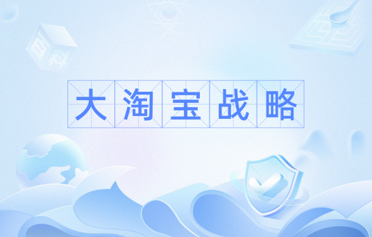 大淘宝战略