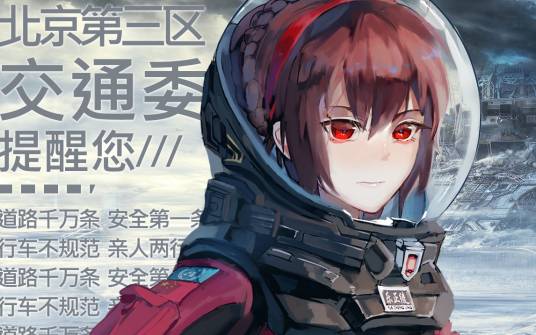 北京第三区交通委提醒您