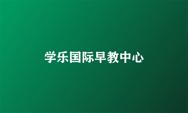 学乐国际早教中心