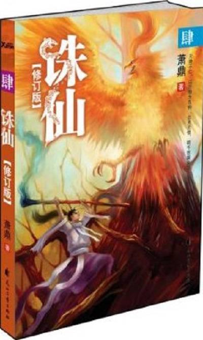 诛仙4（修订版）