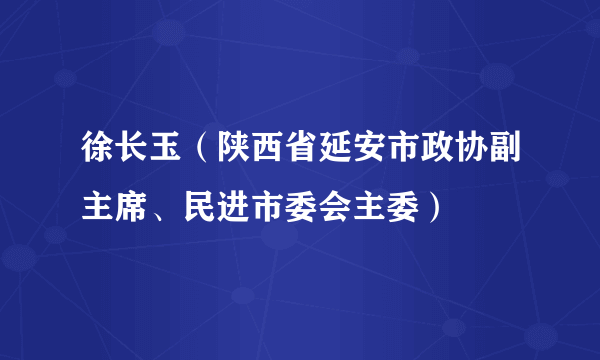 徐长玉（陕西省延安市政协副主席、民进市委会主委）
