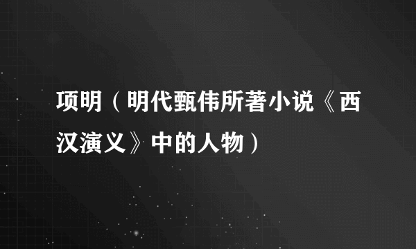 项明（明代甄伟所著小说《西汉演义》中的人物）