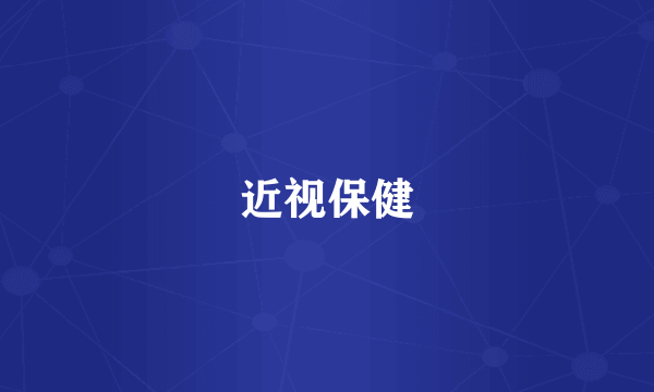 近视保健