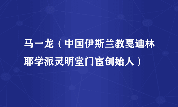 马一龙（中国伊斯兰教戛迪林耶学派灵明堂门宦创始人）