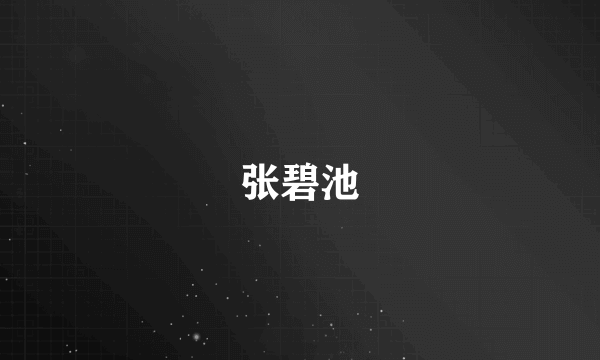 张碧池