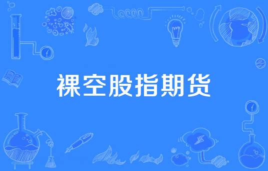 裸空股指期货
