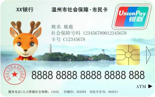 温州市民卡