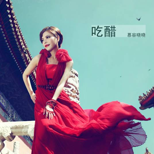 吃醋（2014年慕容晓晓演唱歌曲）