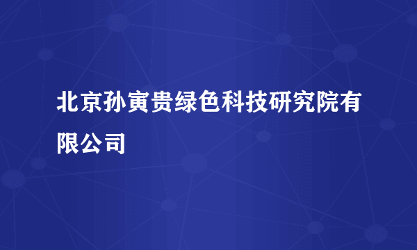 北京孙寅贵绿色科技研究院有限公司