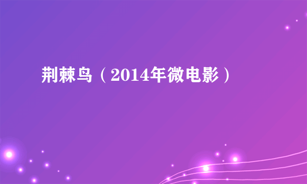 荆棘鸟（2014年微电影）