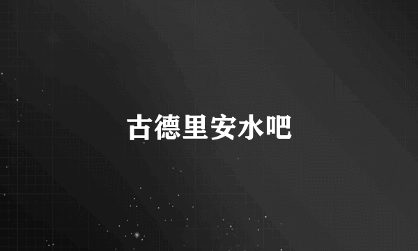 古德里安水吧