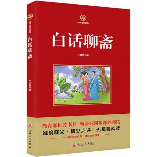 白话聊斋（2017年吉林文史出版社出版的图书）