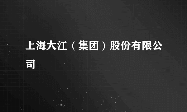 上海大江（集团）股份有限公司