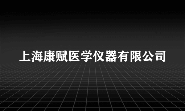 上海康赋医学仪器有限公司