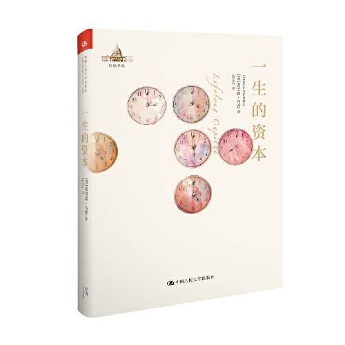 一生的资本（2014年中国人民大学出版社出版的图书）