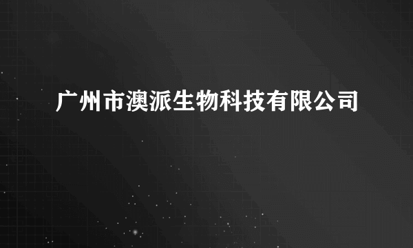 广州市澳派生物科技有限公司