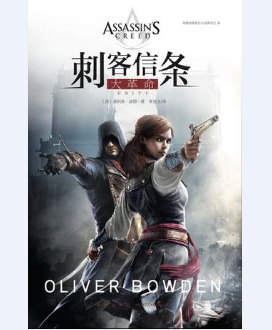 刺客信条：大革命（2015年新星出版社出版的图书）