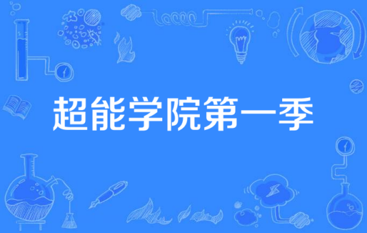 超能学院第一季
