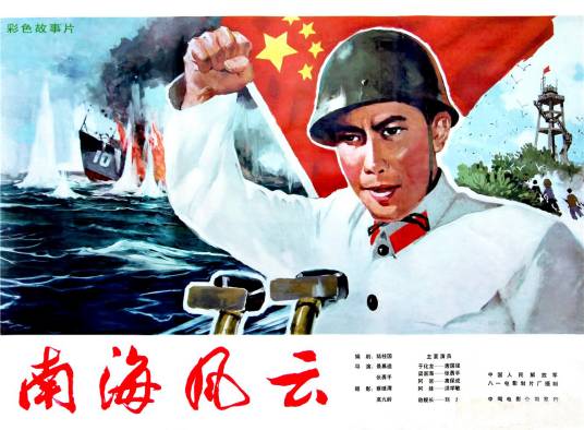 南海风云（1976年景慕逵、张勇手执导的电影）