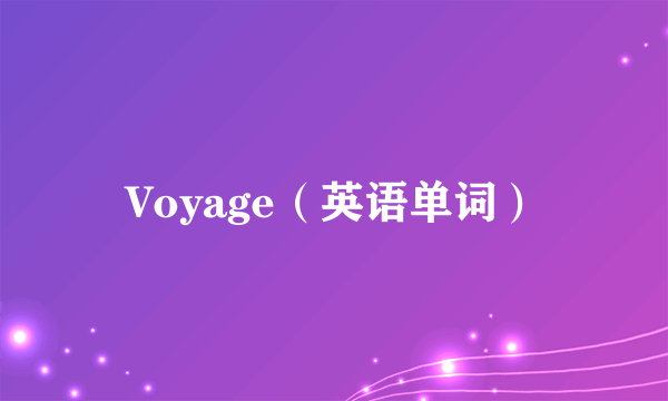 Voyage（英语单词）