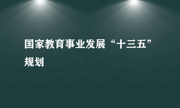 国家教育事业发展“十三五”规划