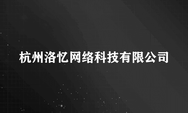 杭州洛忆网络科技有限公司