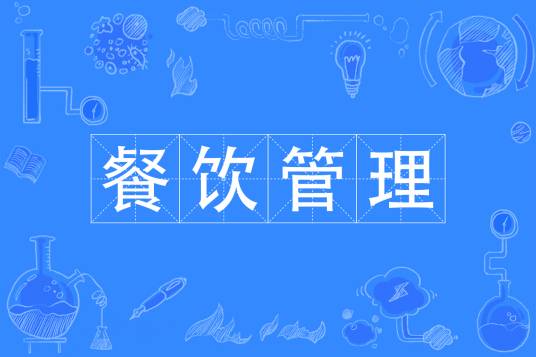餐饮管理（中国普通高等学校专科专业）