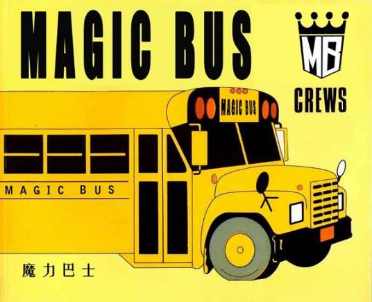 做你自己（魔力大巴演唱的歌曲）